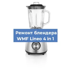 Замена щеток на блендере WMF Lineo 4 in 1 в Краснодаре